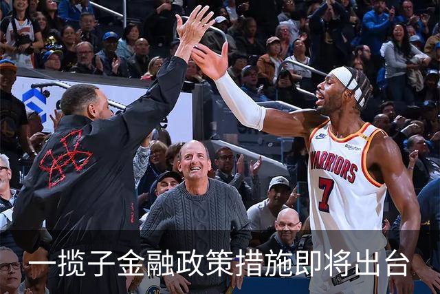 一揽子金融政策措施即将出台