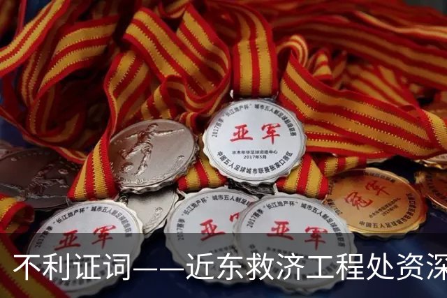 不利证词——近东救济工程处资深教师揭露：加沙学校存在激进化和仇视犹太人的教育