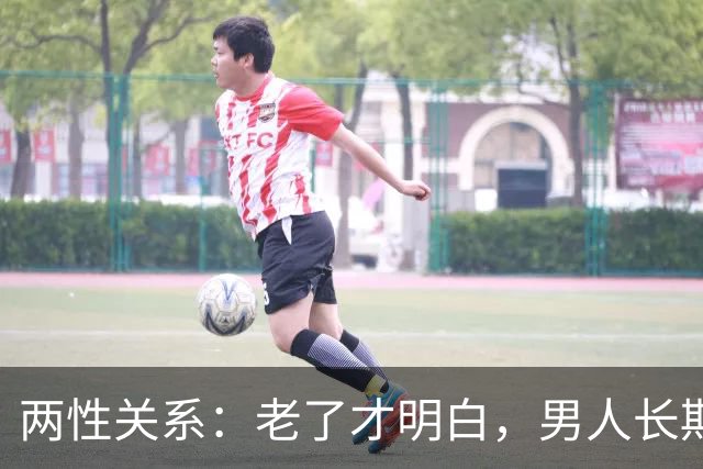 两性关系：老了才明白，男人长期联系一个女人，无非就这3个真相