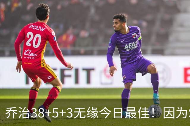 乔治38+5+3无缘今日最佳！因为SGA轰32+5+4，一战打爆文班亚马