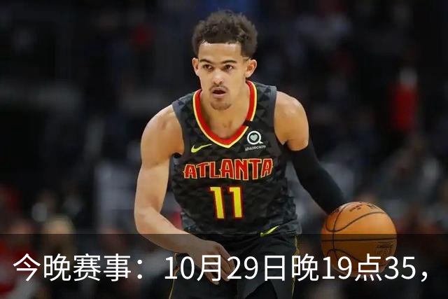 今晚赛事：10月29日晚19点35，CBA5场对决，广东主场迎战江苏！