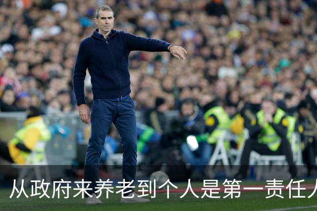 从"政府来养老"到"个人是第一责任人"，中间隔着40年