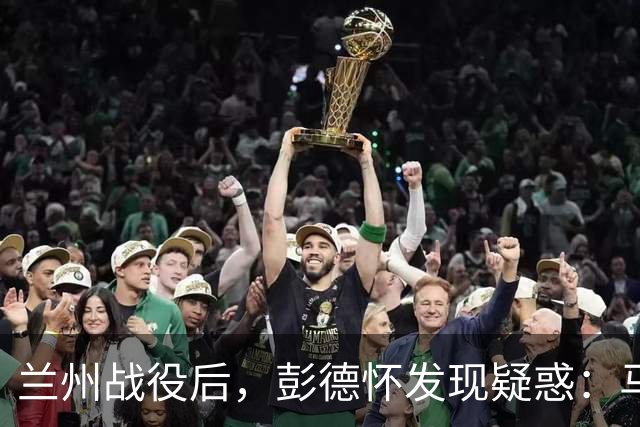 兰州战役后,彭德怀发现疑惑:马家军团以上军官都去哪儿了?