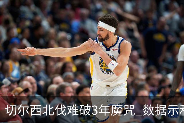 切尔西北伐难破3年魔咒 数据示利物浦1球小胜