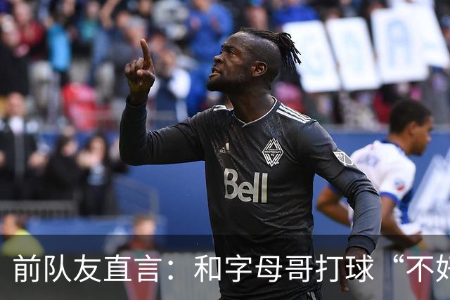 前队友直言:和字母哥打球“不好玩”,他得改打法