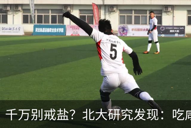 千万别戒盐？北大研究发现：吃咸点，老人会更长寿？是真的假的