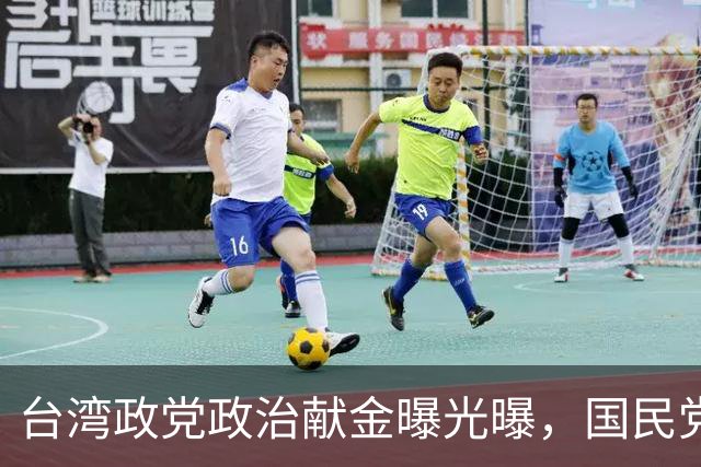 台湾政党政治献金曝光曝,国民党去年收入近亿,结余2000多万