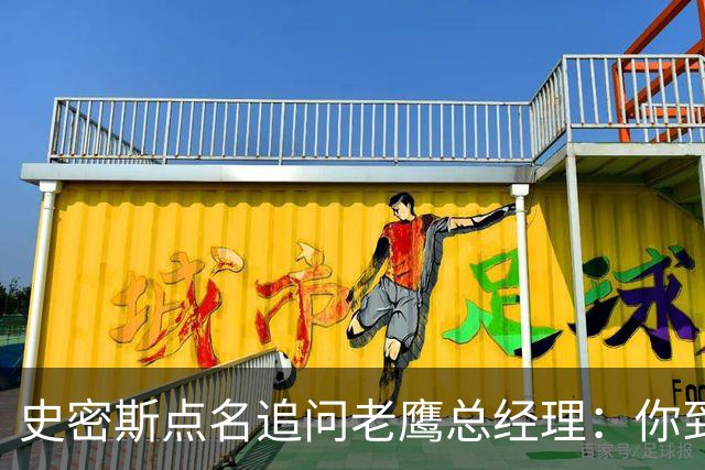 史密斯点名追问老鹰总经理:你到底在哪?