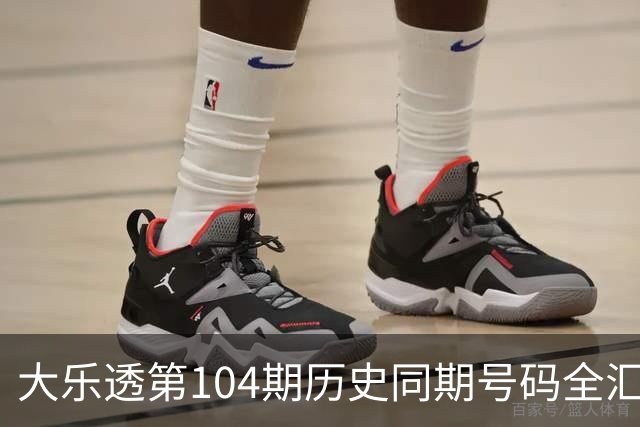 大乐透第104期历史同期号码全汇总