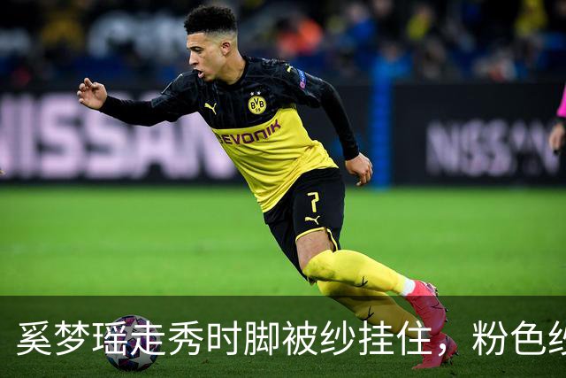 奚梦瑶走秀时脚被纱挂住，粉色纱裙勾鞋跟那瞬间，全网都在等着看她摔