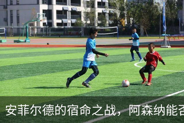 安菲尔德的宿命之战,阿森纳能否打破十四年魔咒,利物浦不会输