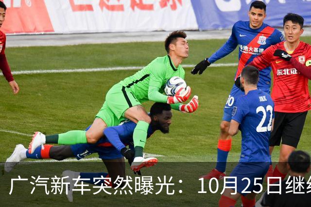 广汽新车突然曝光：10月25日继续开售，13.79万起