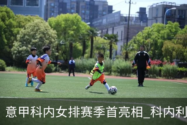 意甲科内女排赛季首亮相 科内利亚诺杯邀请赛夺魁