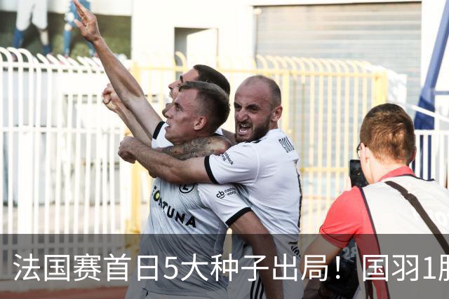 法国赛首日5大种子出局！国羽1胜3负，昆拉武特乔纳坦一轮游