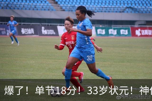 爆了！单节18分！33岁状元！神仙首秀！