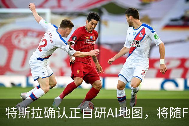 特斯拉确认正自研AI地图，将随FSD v15逐步推送