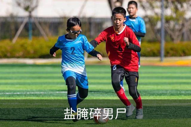 盐腌碎男尸
