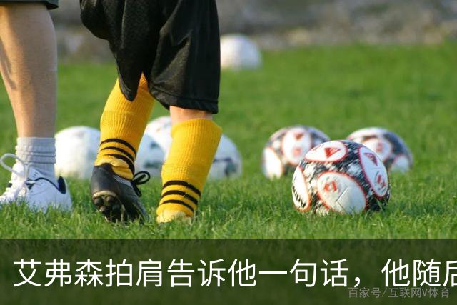 艾弗森拍肩告诉他一句话，他随后砍下生涯最高32分
