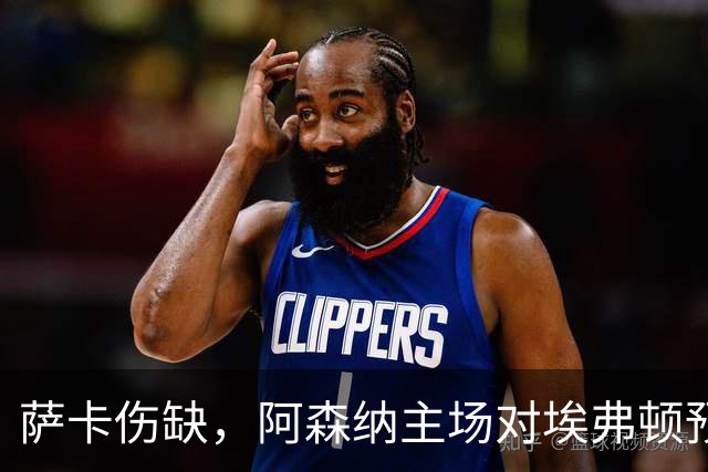 萨卡伤缺，阿森纳主场对埃弗顿预测2比1