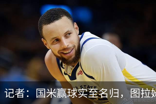记者：国米赢球实至名归，图拉姆扛起劳塔罗的角色