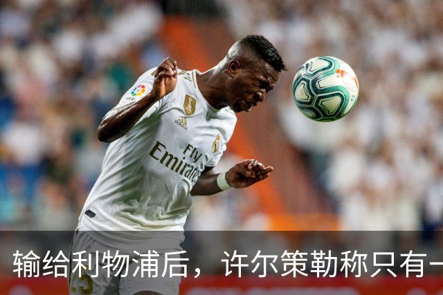 输给利物浦后，许尔策勒称"只有一队在争取赢球"