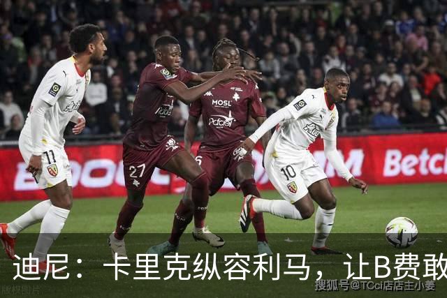 迪尼：卡里克纵容利马，让B费敢于公开质疑战术