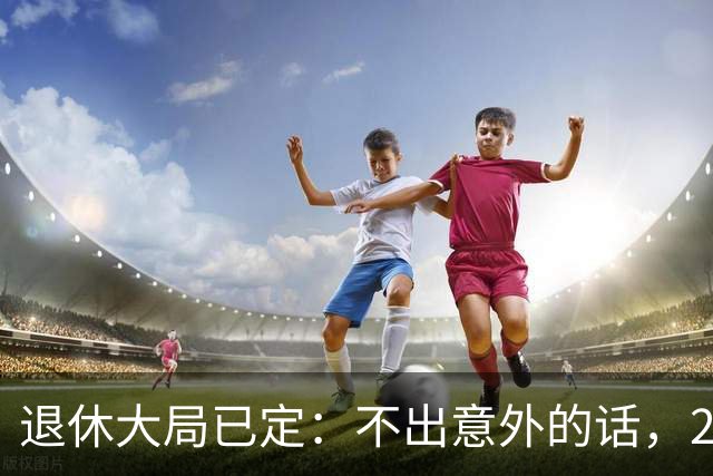 退休大局已定：不出意外的话，2026年中国退休金将面临3大变化
