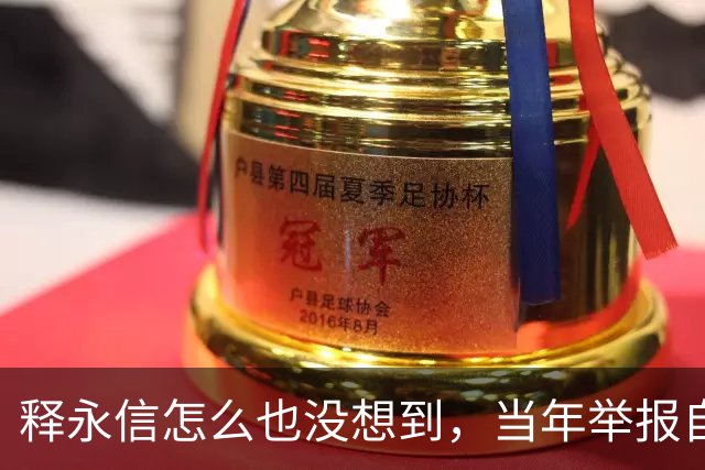 释永信怎么也没想到,当年举报自己的徒弟释延鲁,如今年收入过亿