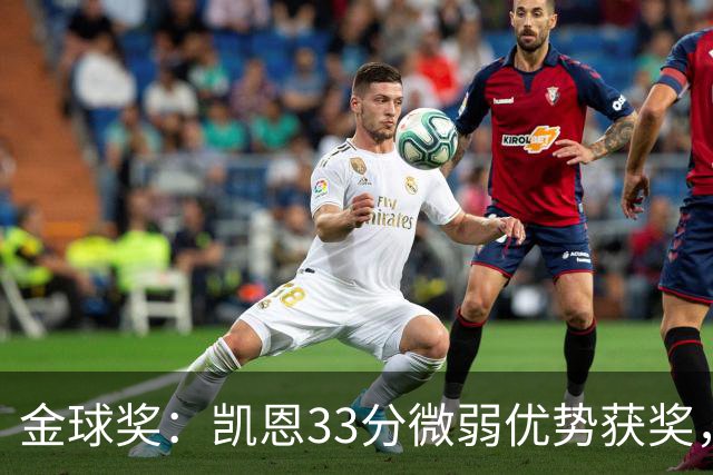 金球奖：凯恩33分微弱优势获奖，姆巴佩险些逆袭，亚马尔第三