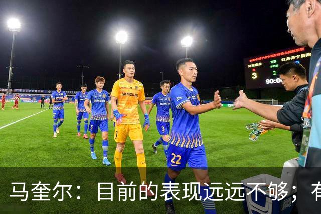 马奎尔：目前的表现远远不够；有些事情必须改变