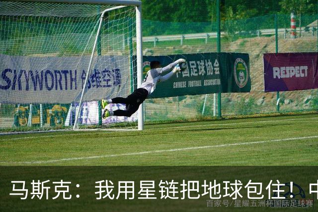 马斯克:我用星链把地球包住!中国:用高轨卫星,从外面把你包住