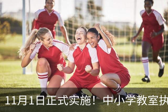 11月1日正式实施！中小学教室执行全新强制国标，关乎每一位学生