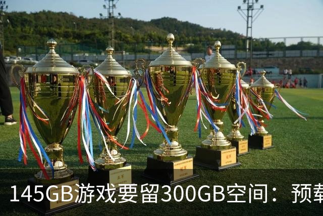 145GB游戏要留300GB空间：预载解压把SSD吃空了