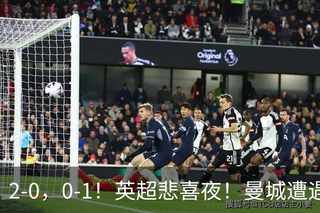 2-0，0-1！英超悲喜夜！曼城遭遇连败，曼联九场不胜，切尔西告捷