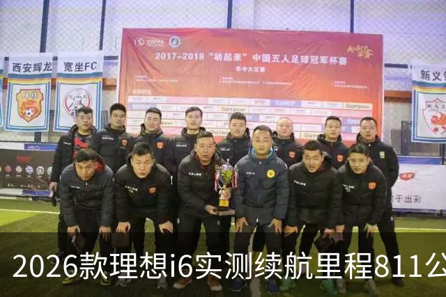 2026款理想i6实测续航里程811公里 续航达成率104%