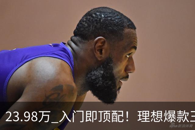 23.98万 入门即顶配!理想爆款王i6焕新 服务器都被抢崩了