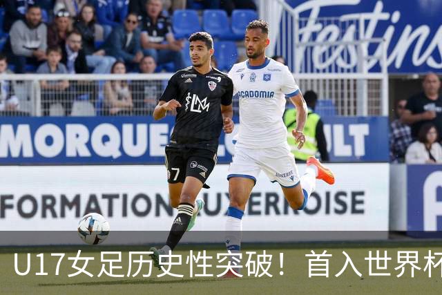 U17女足历史性突破!首入世界杯八强,点球淘汰法国,连刷3纪录